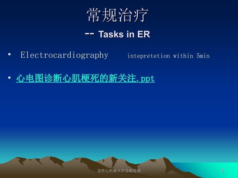急性心肌梗死的急救处理课件_第5页
