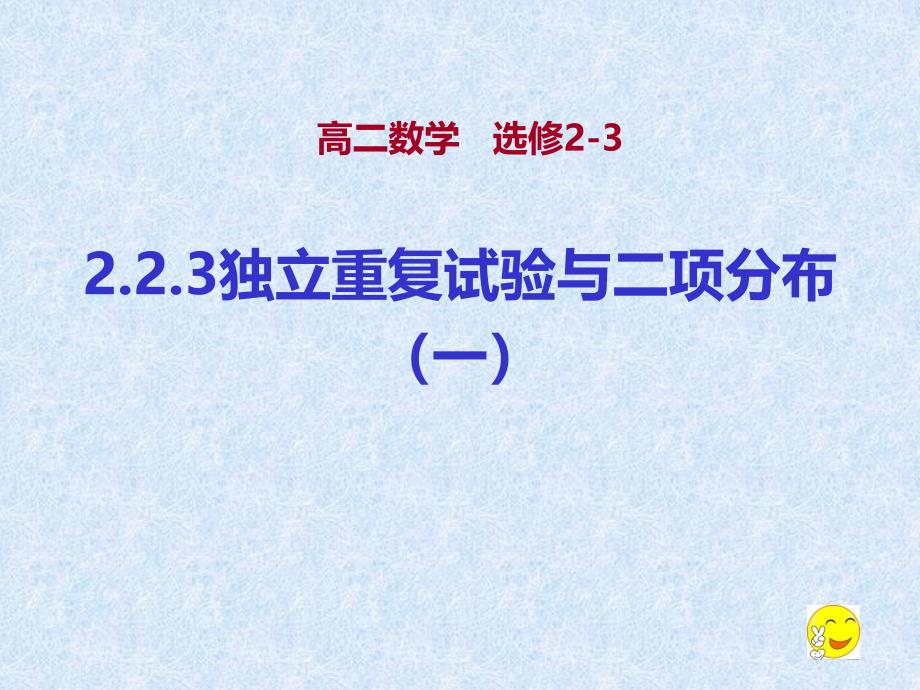 高二数学独立重复试验与二项分布新_第1页