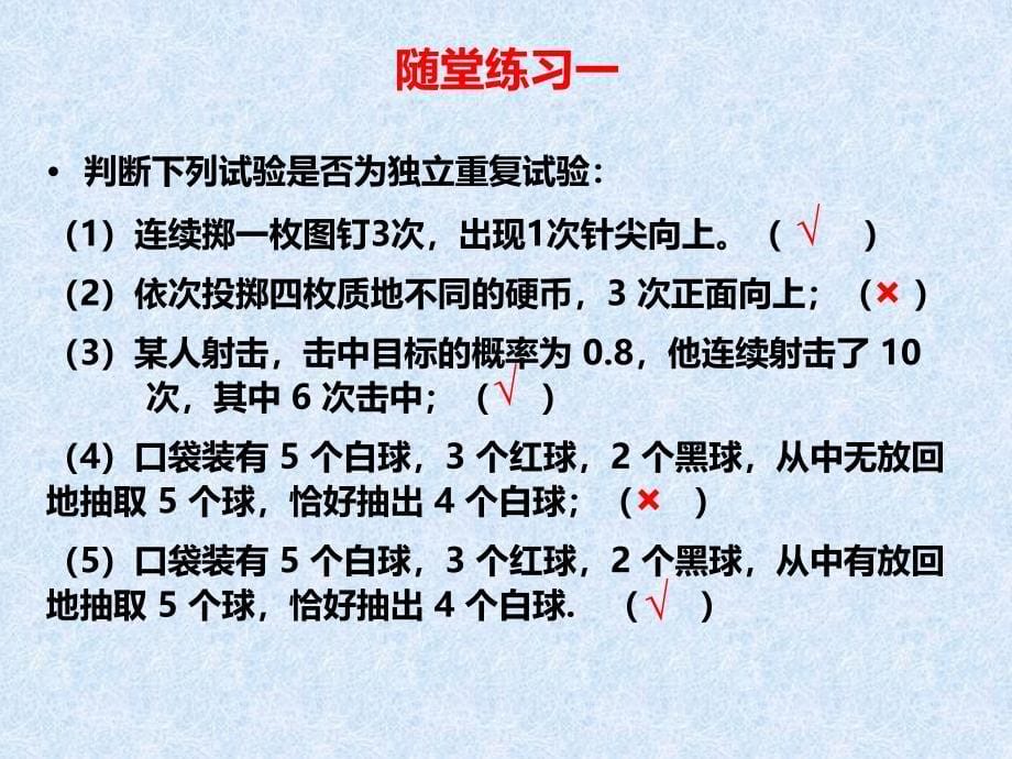 高二数学独立重复试验与二项分布新_第5页