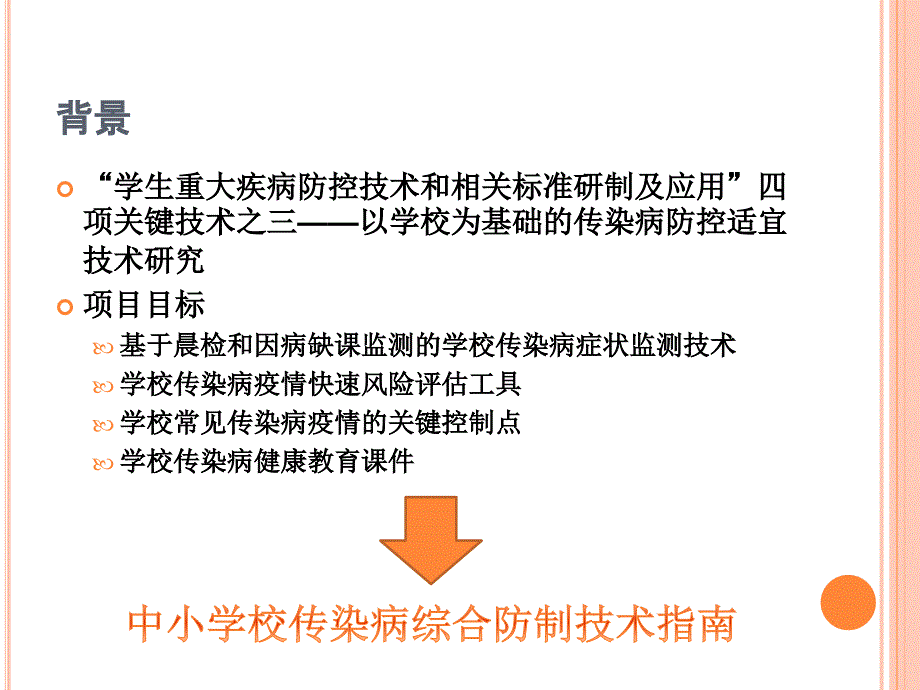 中小学校传染病综合防制技术指南课件_第2页