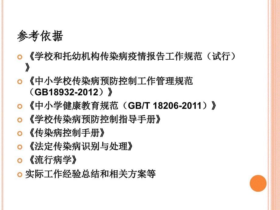 中小学校传染病综合防制技术指南课件_第5页