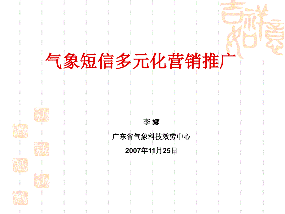 气象短信多元化营销推广_第1页