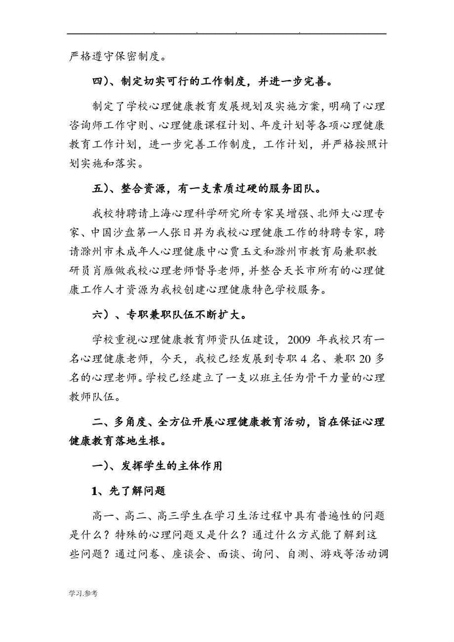 心理健康教育特色学校工作汇报_第3页