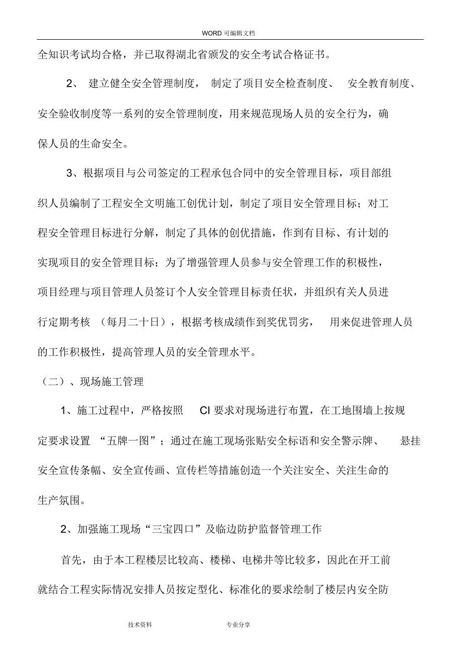 建筑工地安全总结汇报材料文书_第2页