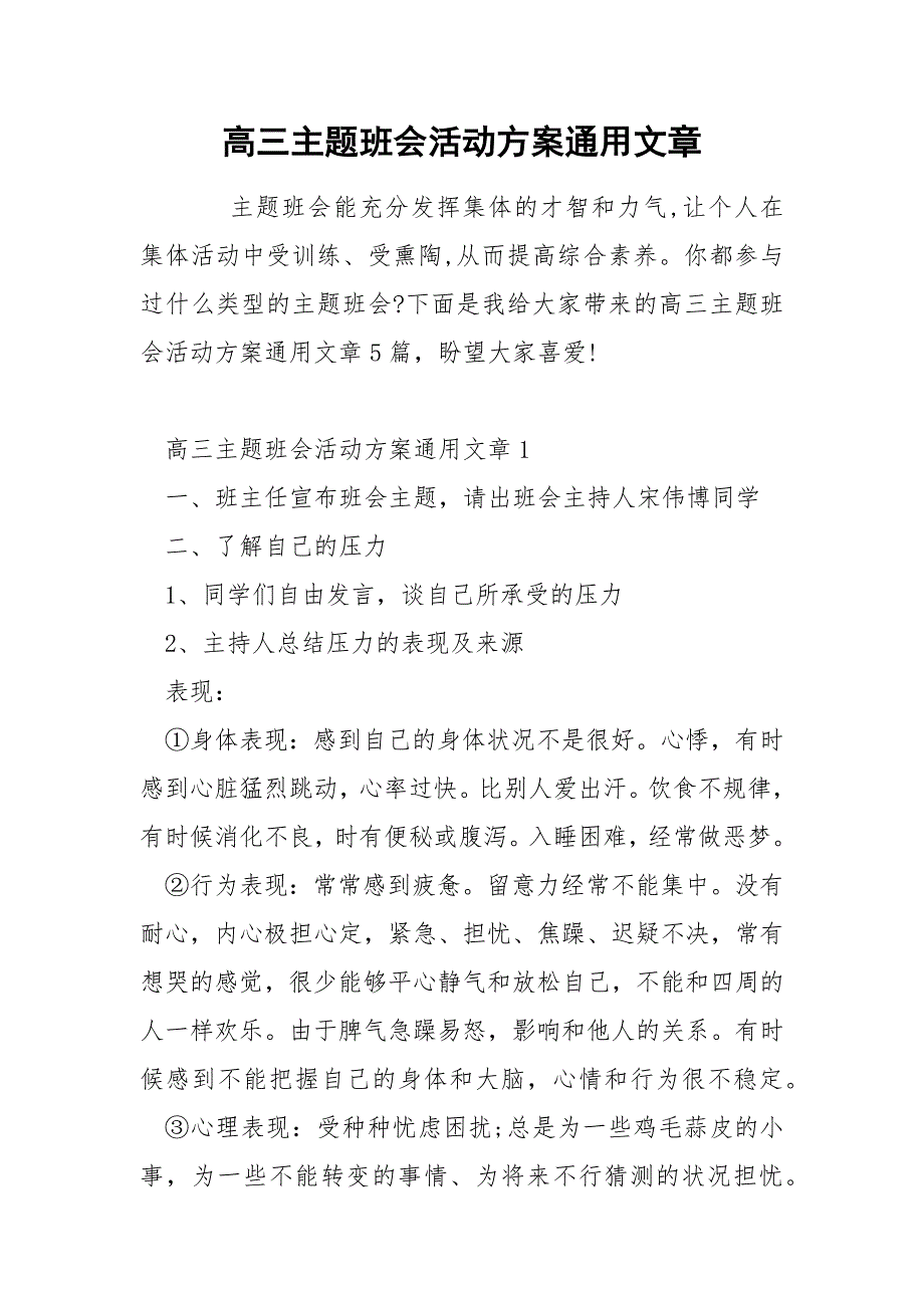 高三主题班会活动方案通用文章_第1页