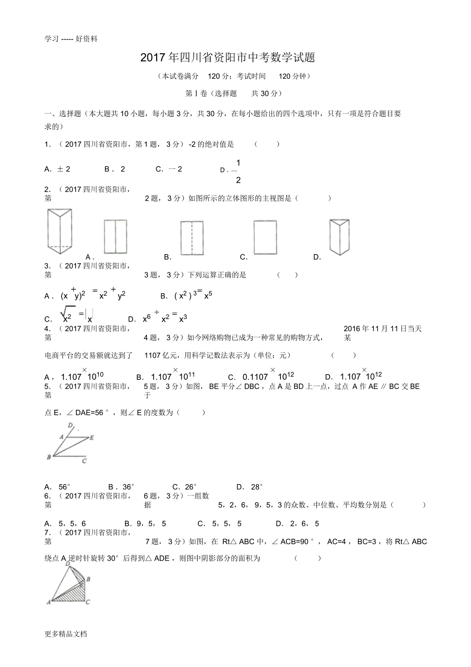 最新四川省资阳市中考数学试题_第1页