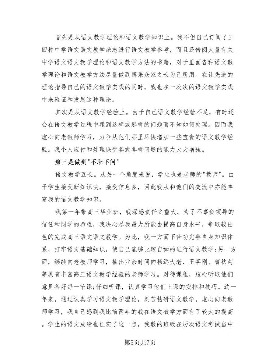 高中语文教师个人工作总结范本（二篇）.doc_第5页