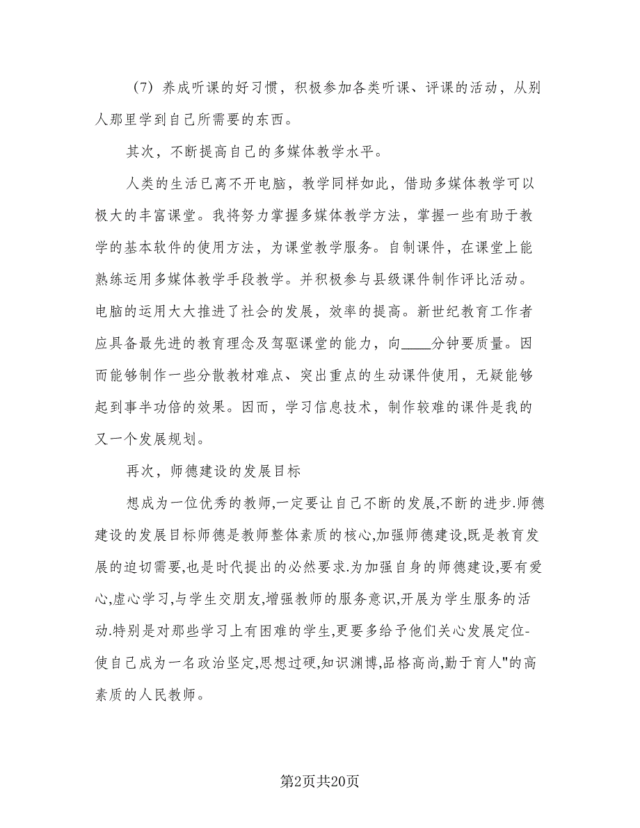 2023小学教师信息技术培训计划范文（六篇）_第2页