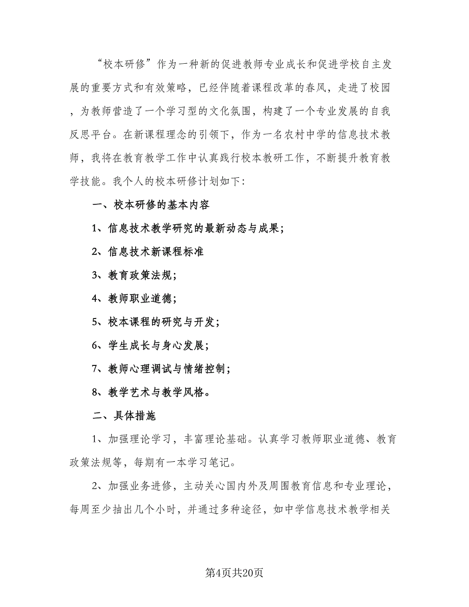 2023小学教师信息技术培训计划范文（六篇）_第4页