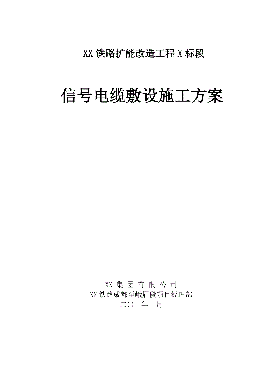 四川某铁路扩能改造工程信号电缆敷设施工方案_第1页