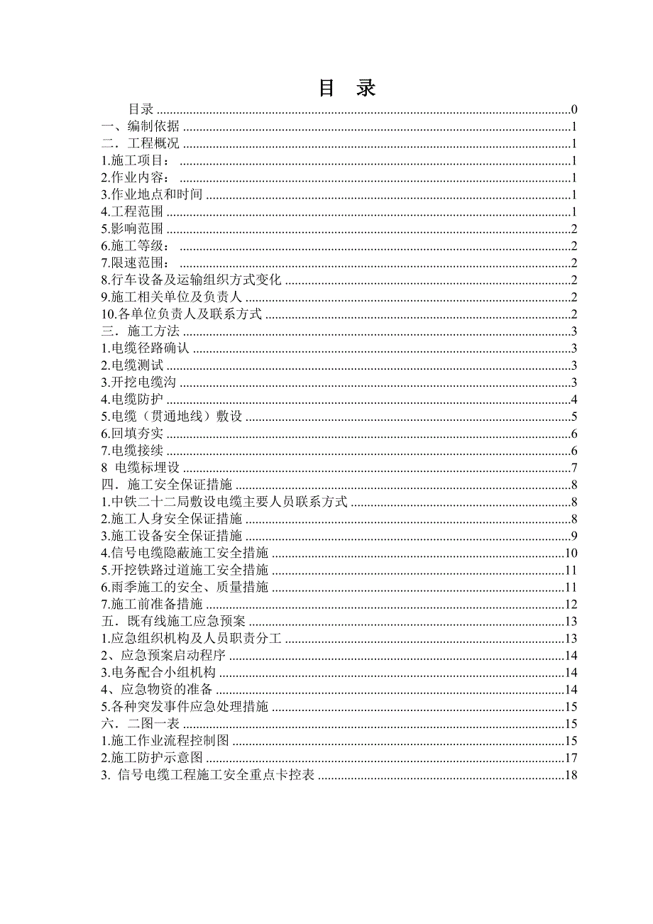 四川某铁路扩能改造工程信号电缆敷设施工方案_第2页