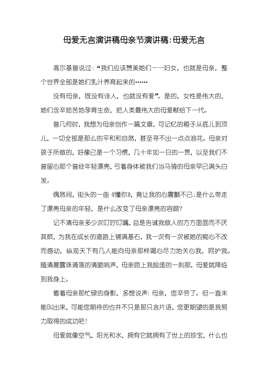 母爱无言演讲稿母亲节演讲稿-母爱无言_第1页