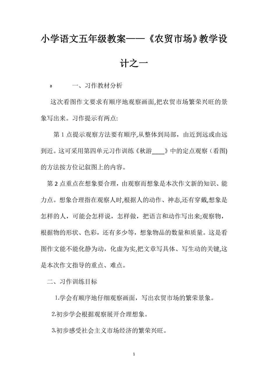 小学语文五年级教案农贸市场教学设计之一_第1页