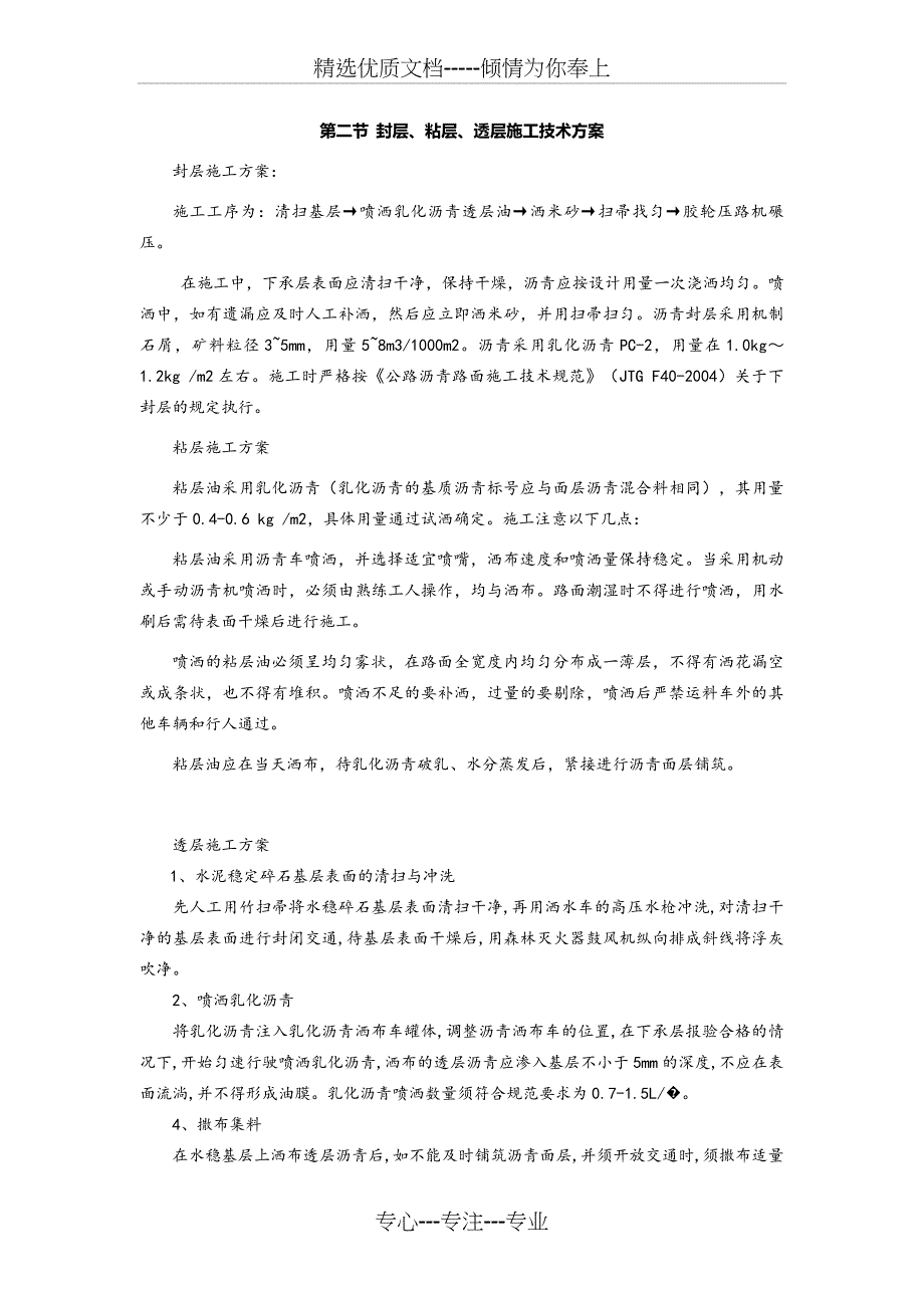 封层、粘层、透层施工技术方案_第1页