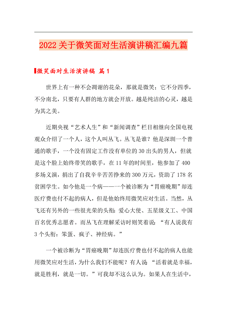 2022关于微笑面对生活演讲稿汇编九篇_第1页