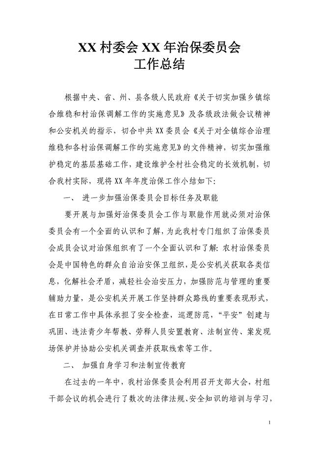 村委会年度治保委员会工作总结.doc