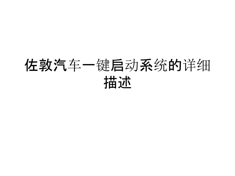 佐敦汽车一键启动系统的详细描述资料_第1页