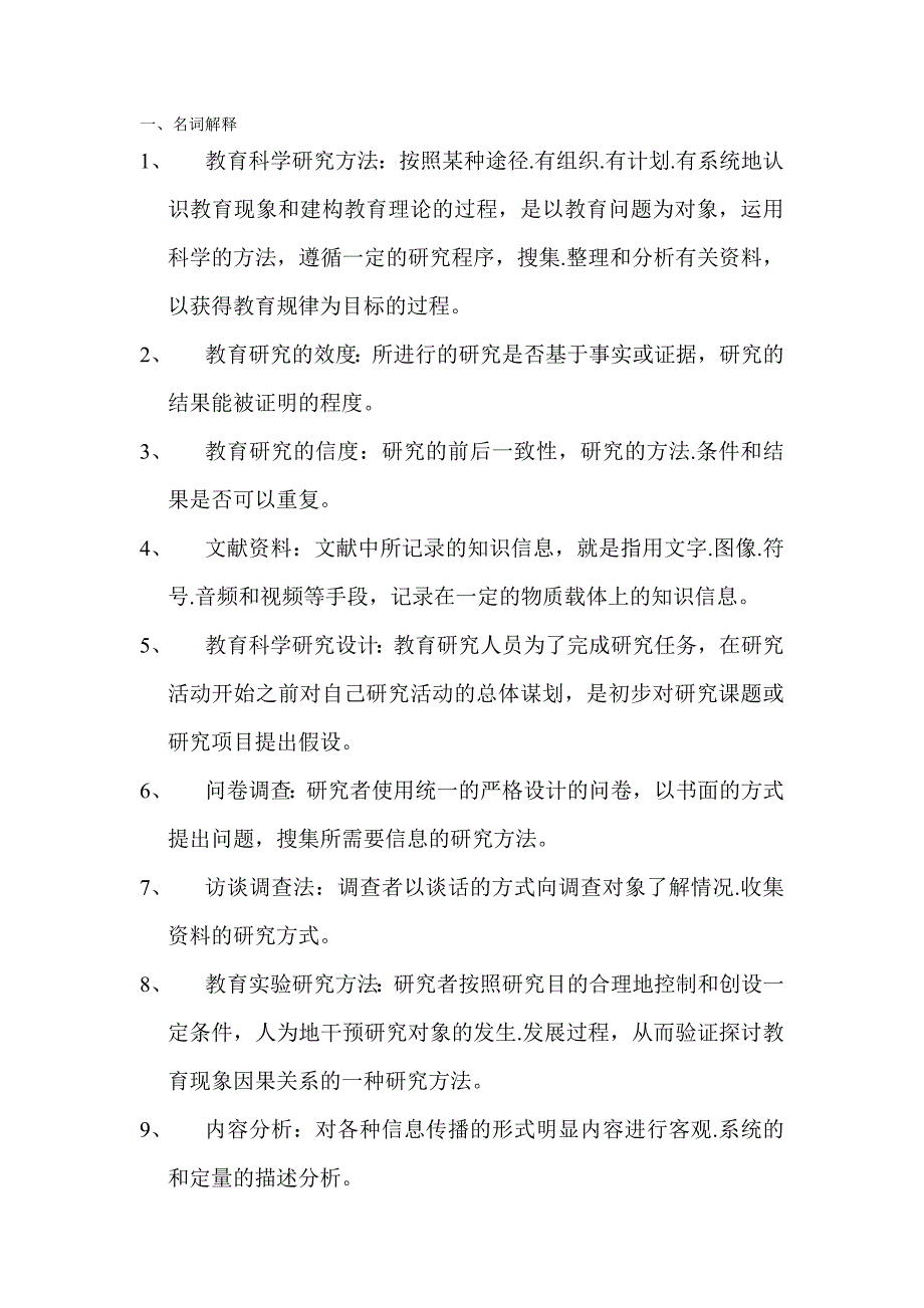 教育科学研究方法考试名词解释_第1页