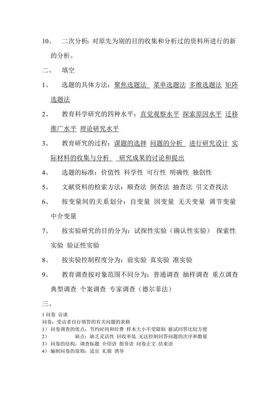 教育科学研究方法考试名词解释_第2页