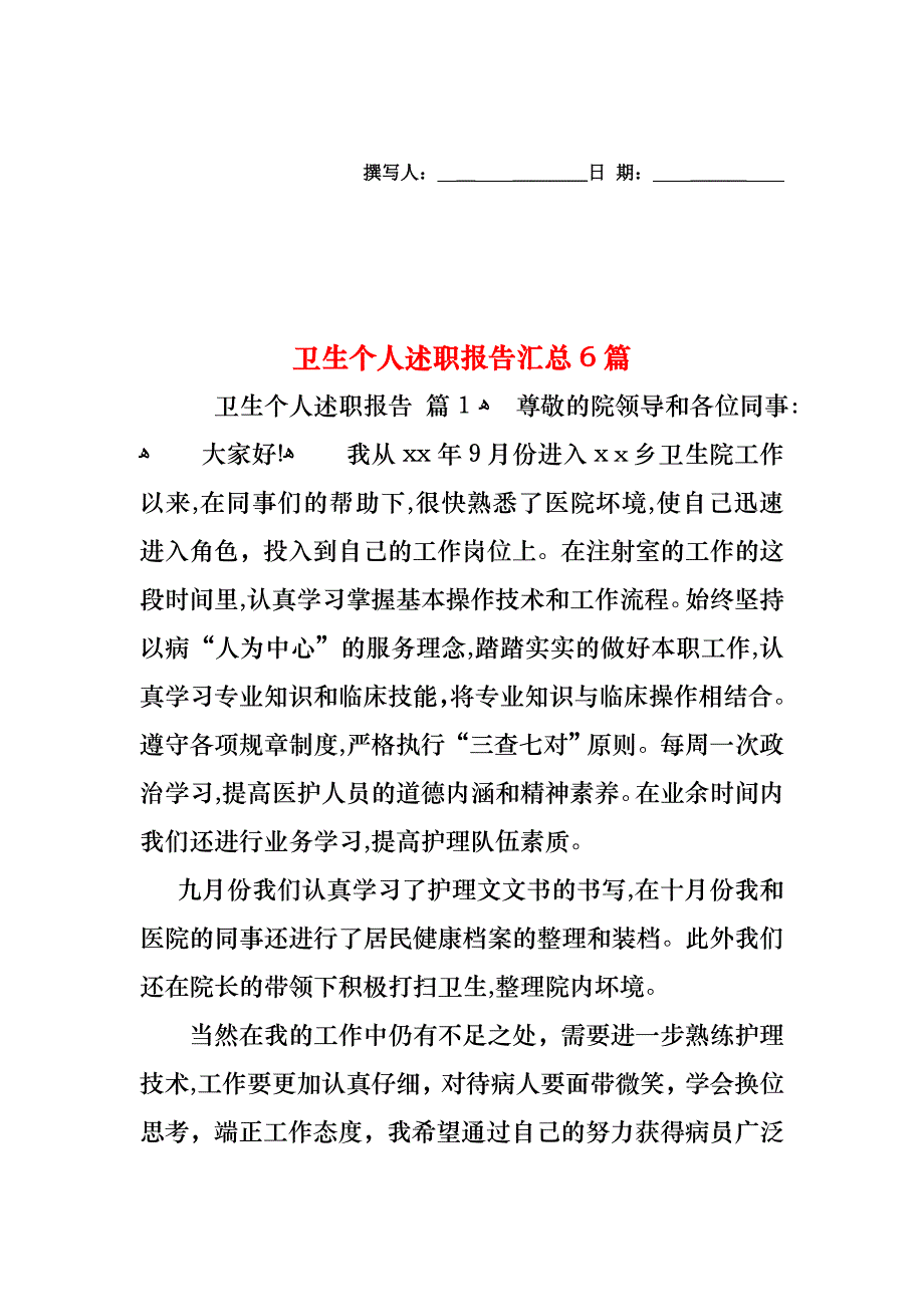 卫生个人述职报告汇总6篇_第1页