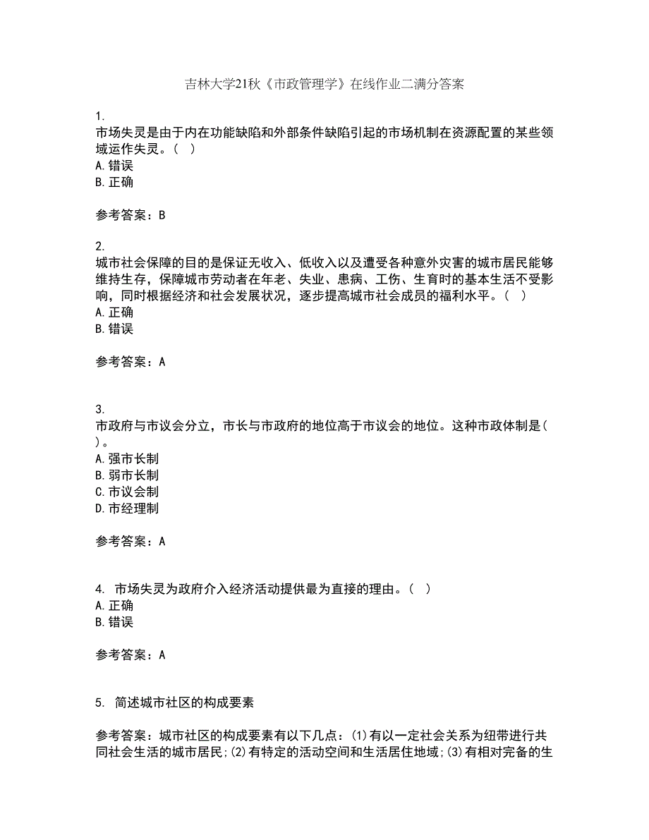 吉林大学21秋《市政管理学》在线作业二满分答案77_第1页