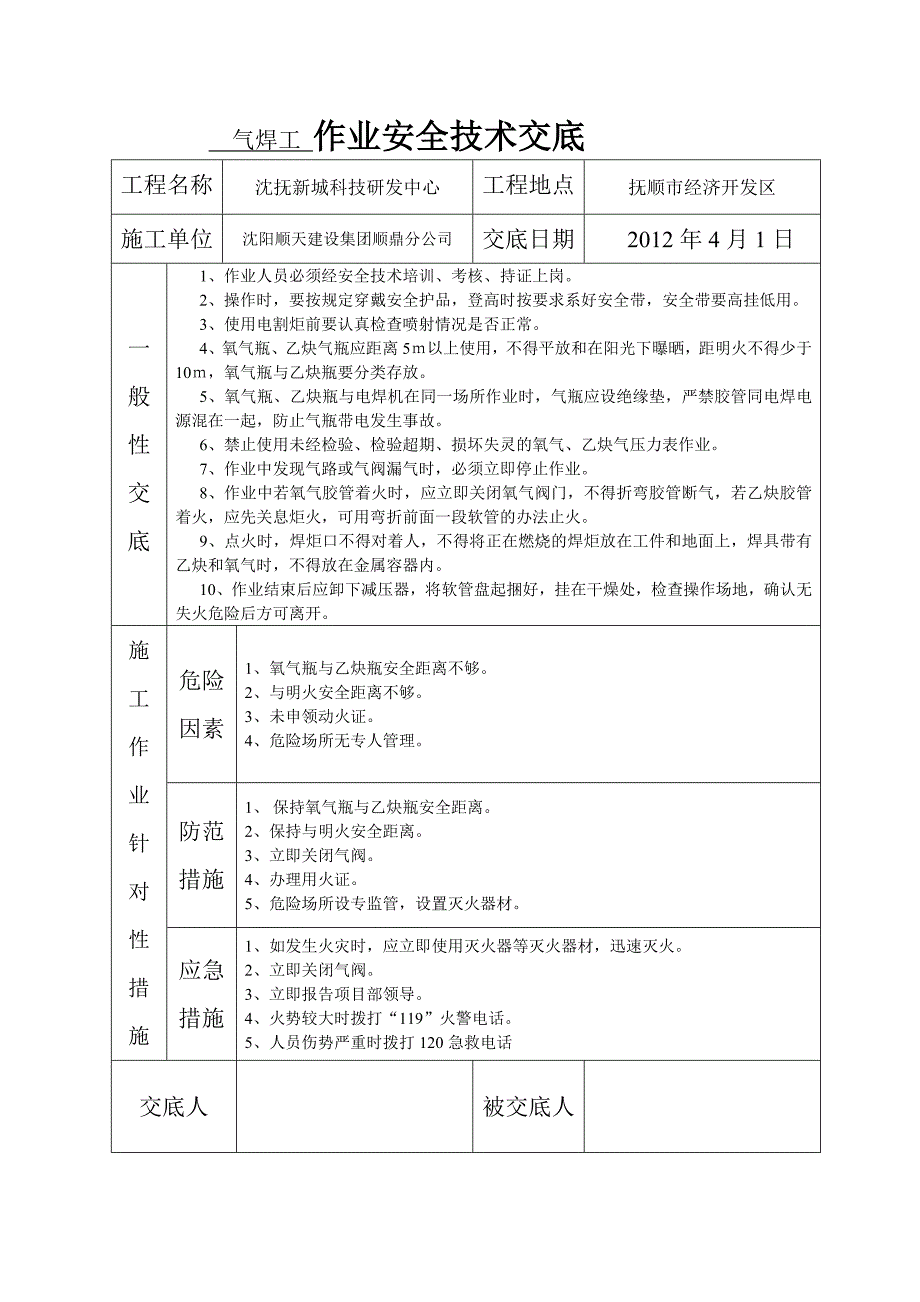 科技研发中心作业安全技术交底_第2页