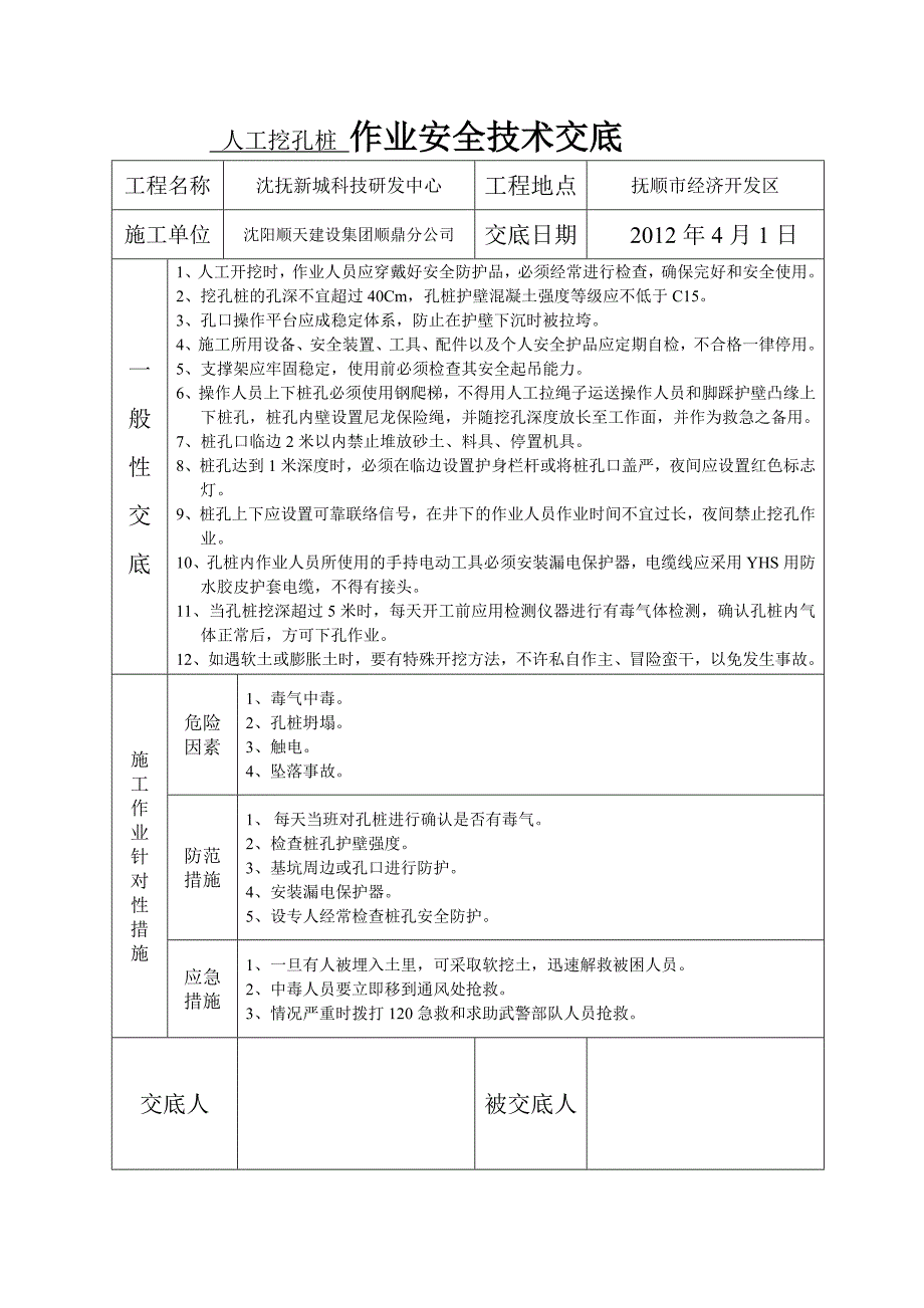 科技研发中心作业安全技术交底_第3页