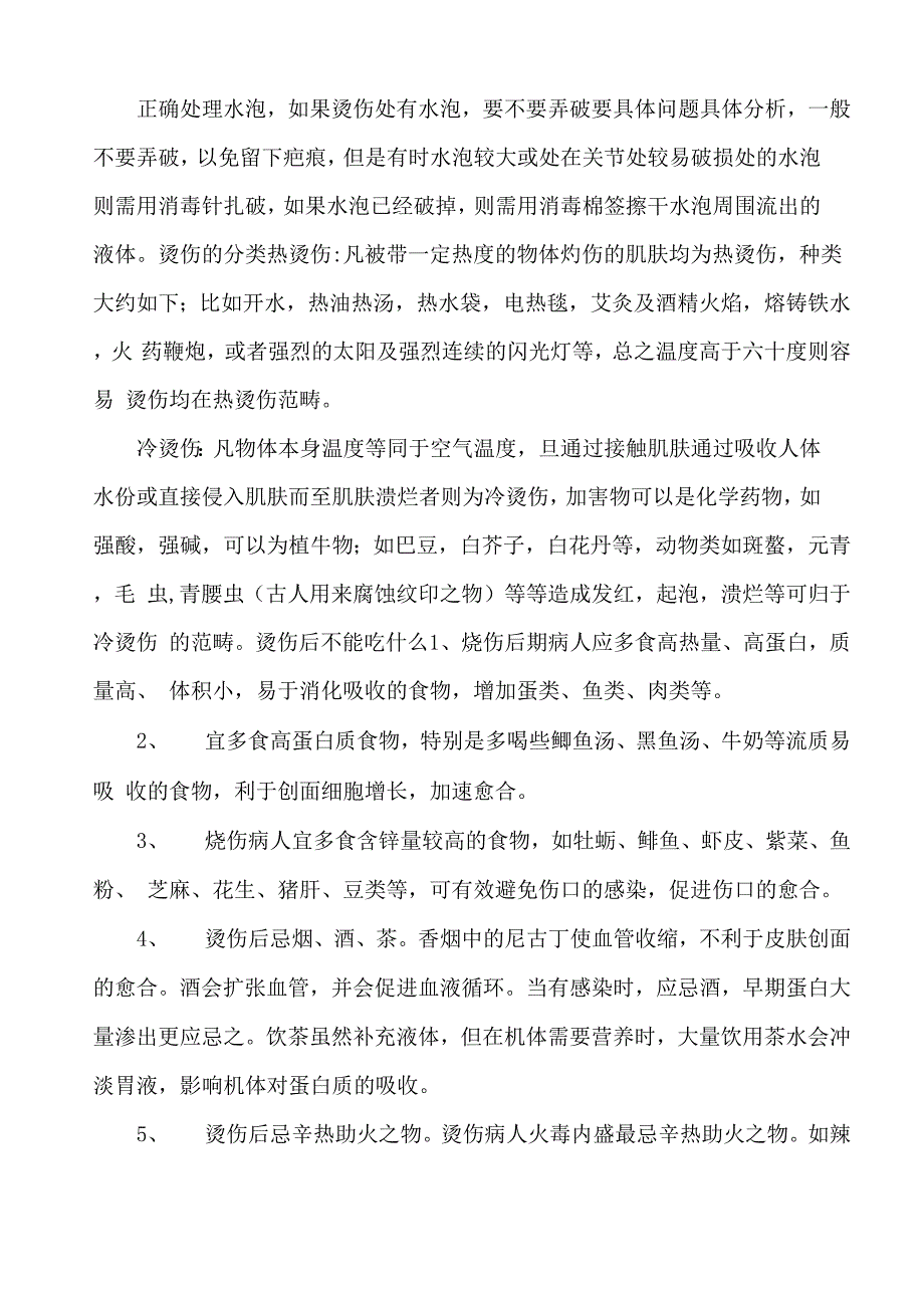 烫伤急救处理方法_第2页