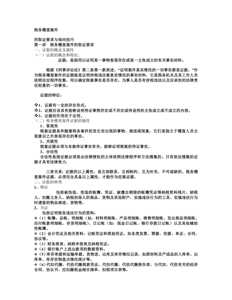 税务稽查案件取证.doc_第1页