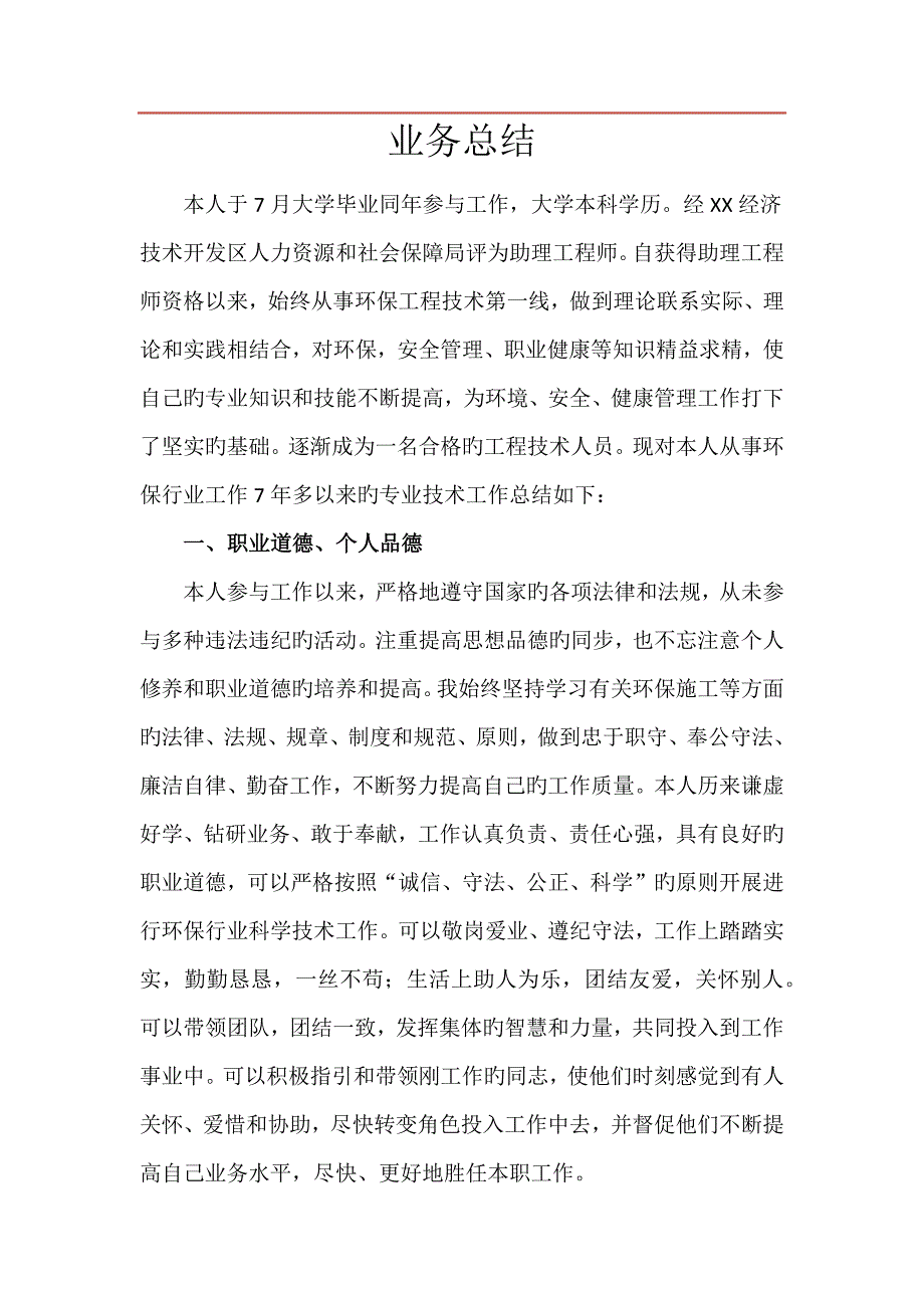 环境方面中级职称个人总结_第1页