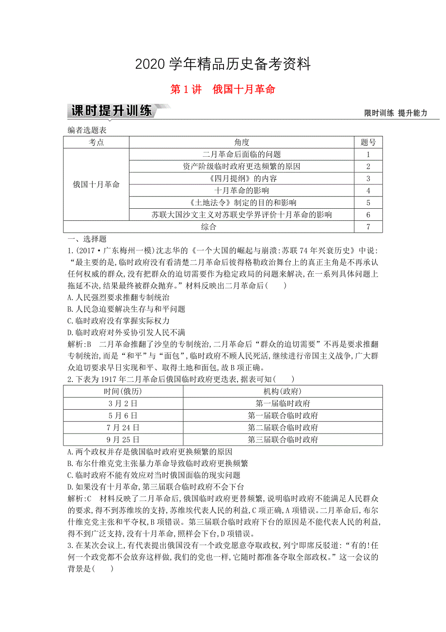 [精品]通史版高考历史： 板块十四 第1讲 俄国十月革命练习_第1页