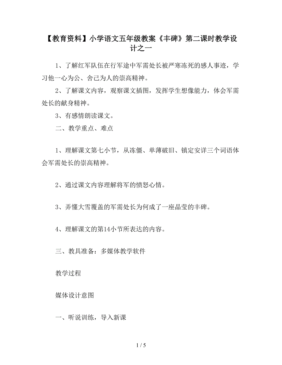 【教育资料】小学语文五年级教案《丰碑》第二课时教学设计之一.doc_第1页