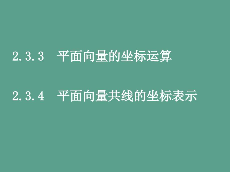 人教版高一数学必修四平面向量共线的坐标表示ppt课件_第1页