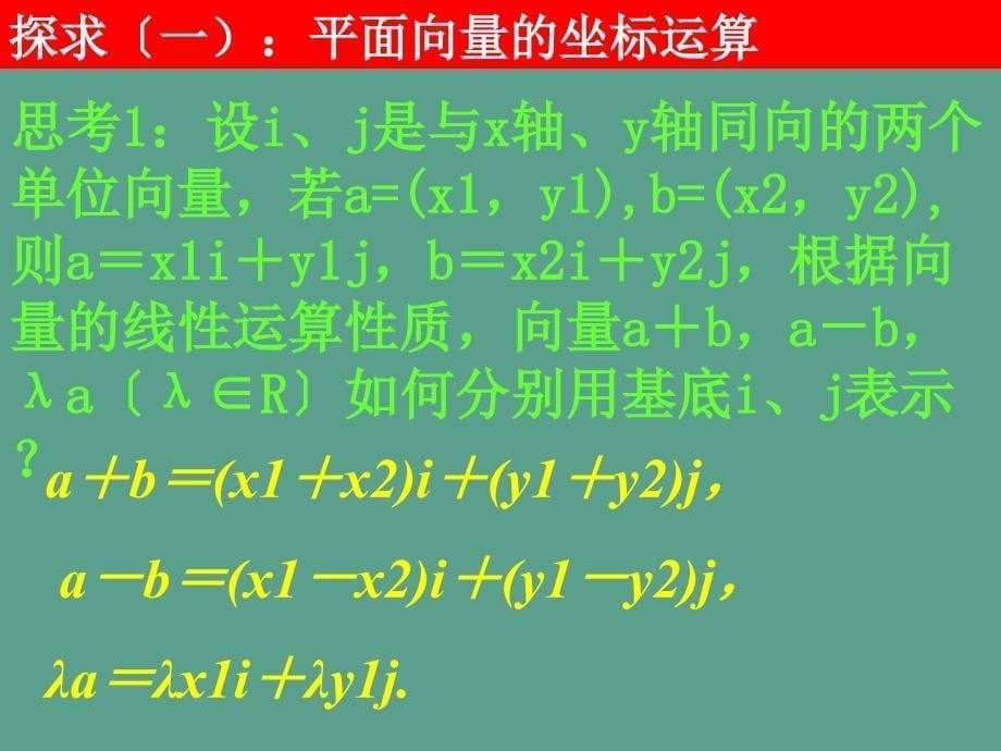 人教版高一数学必修四平面向量共线的坐标表示ppt课件_第5页