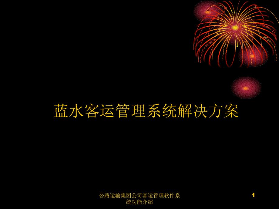 公路运输集团公司客运管理软件系统功能介绍课件_第1页