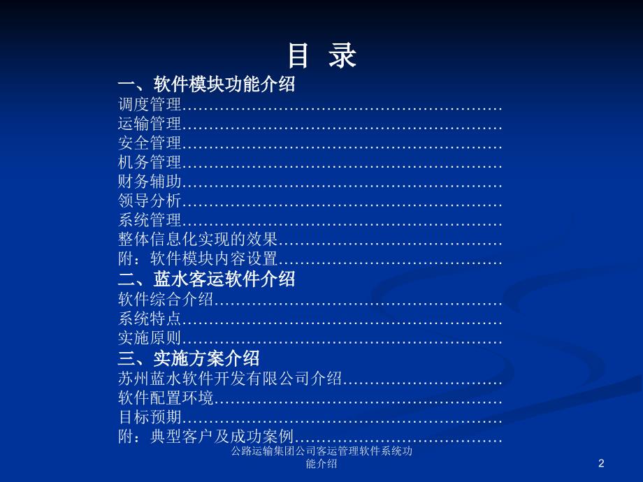 公路运输集团公司客运管理软件系统功能介绍课件_第2页