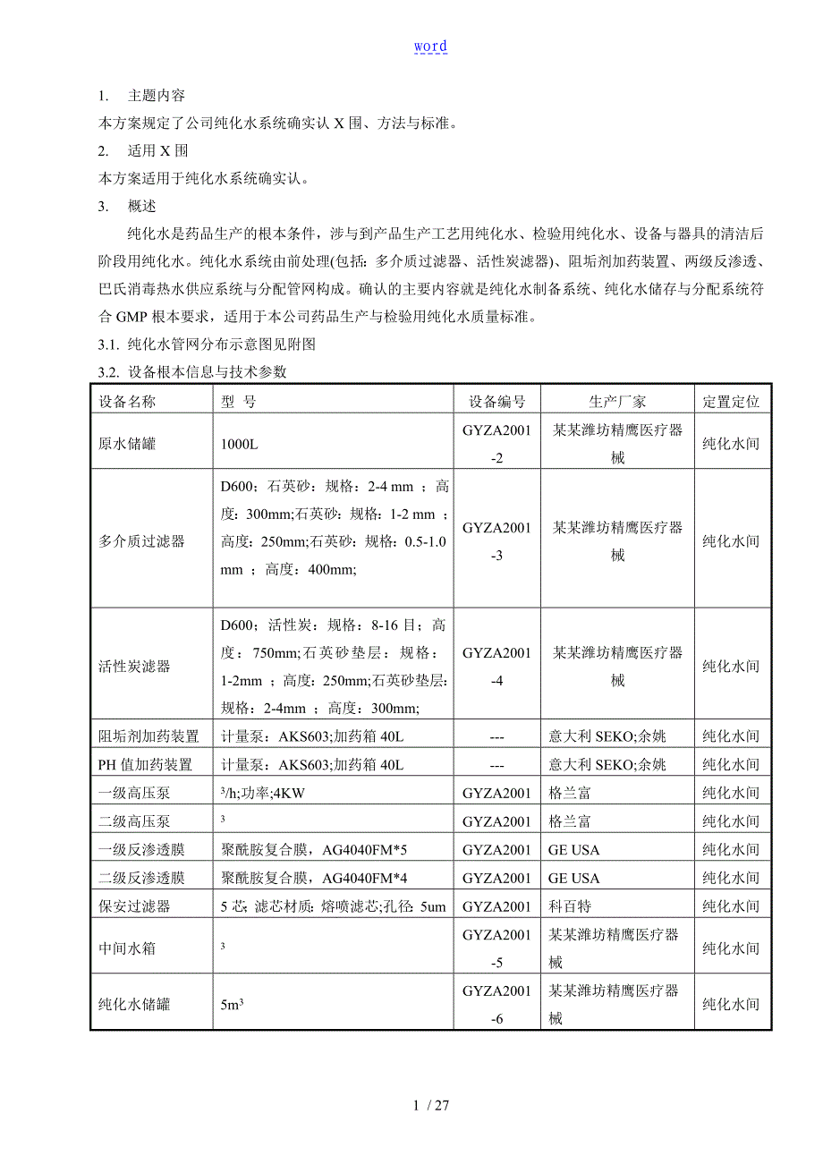 纯化水系统确认方案设计(完整版)_第1页