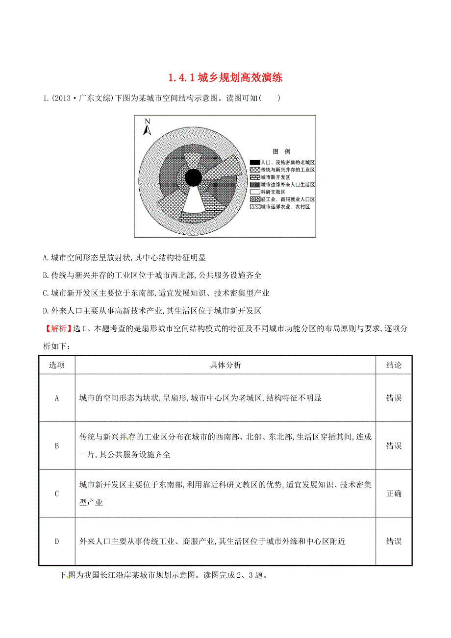 高考地理二轮复习 专题突破篇 1.4.1城乡规划高效演练_第1页