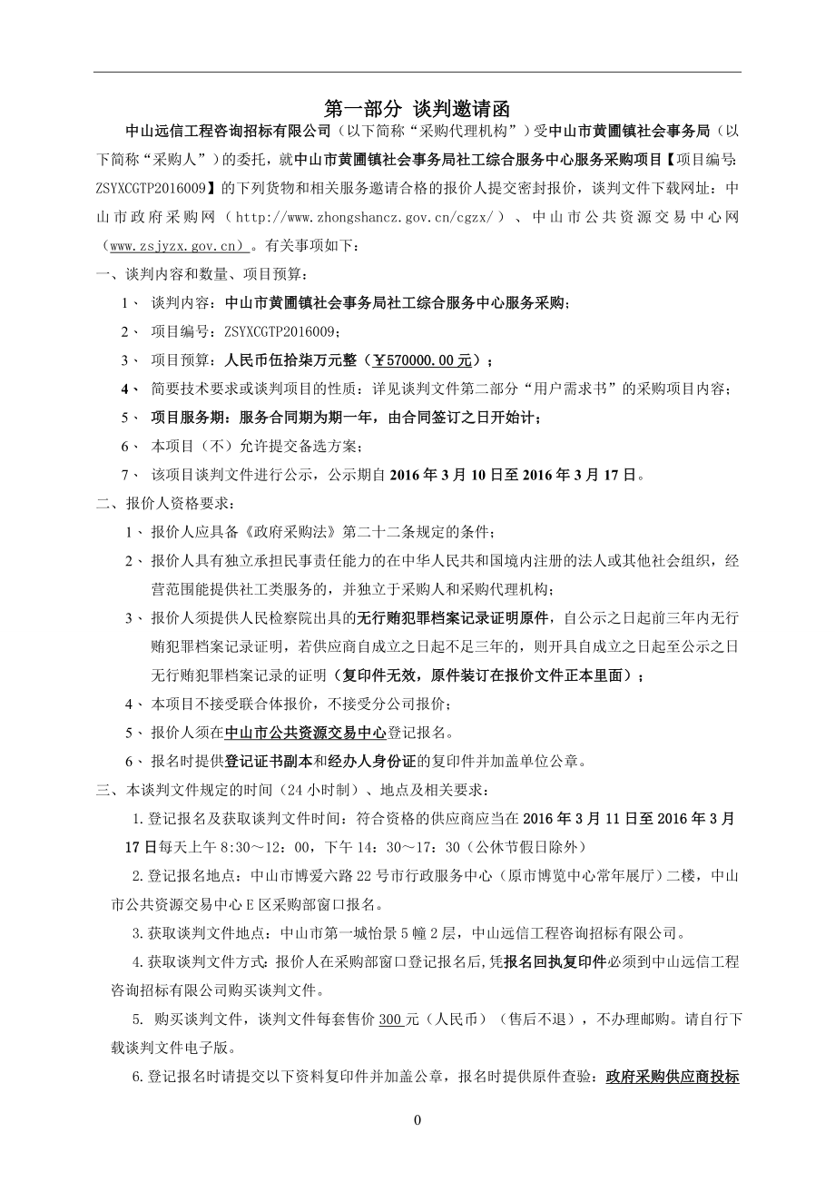 社会事务局社工综合服务中心服务采购工程竞争性谈判文件_第2页