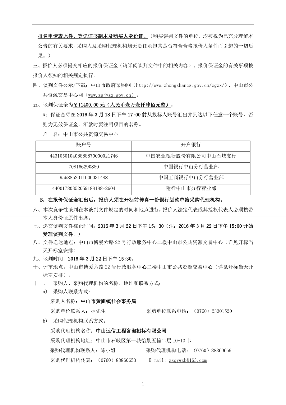 社会事务局社工综合服务中心服务采购工程竞争性谈判文件_第3页