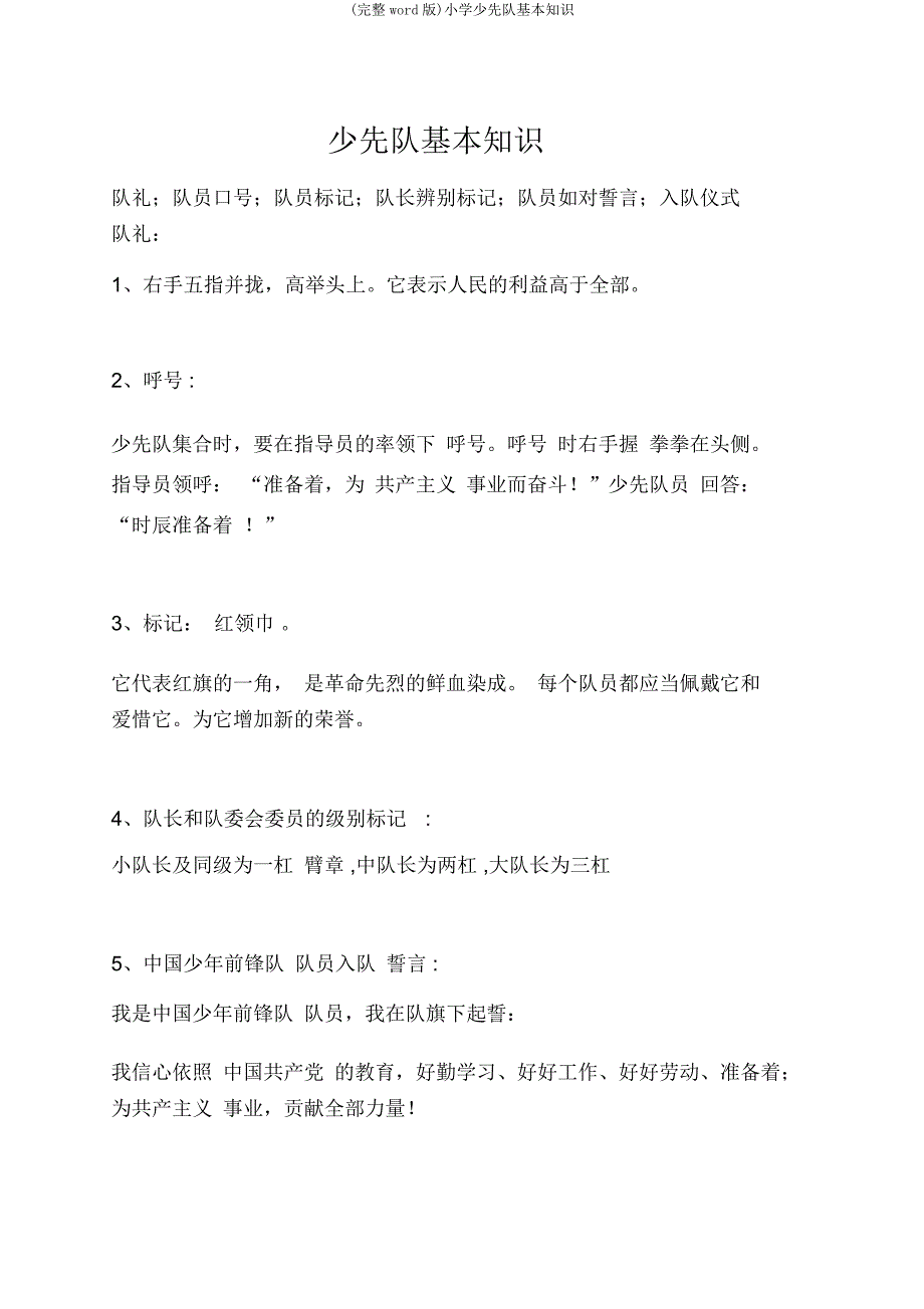 小学少先队基本知识.doc_第1页