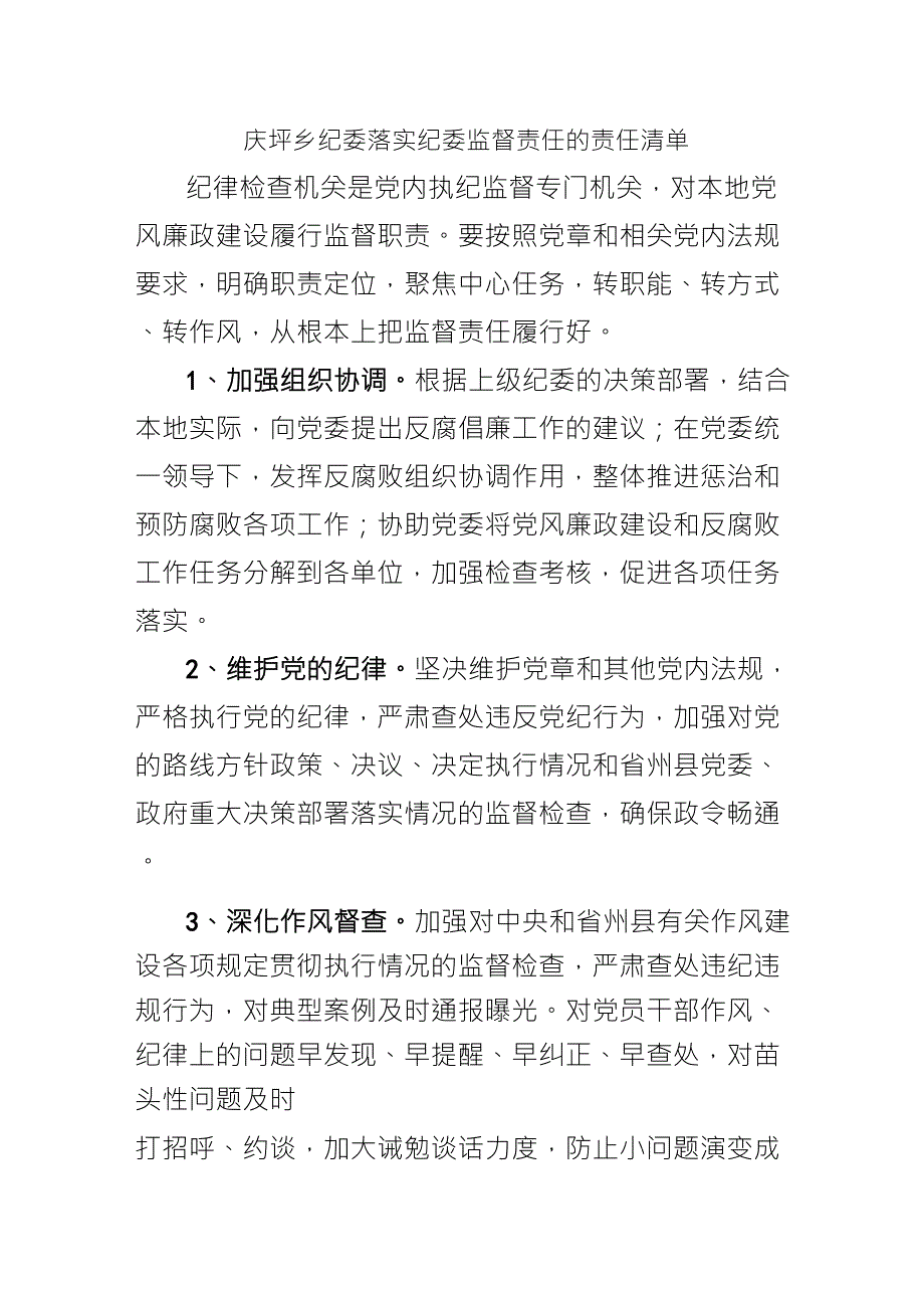 庆坪乡纪委监督责任的责任清单_第1页