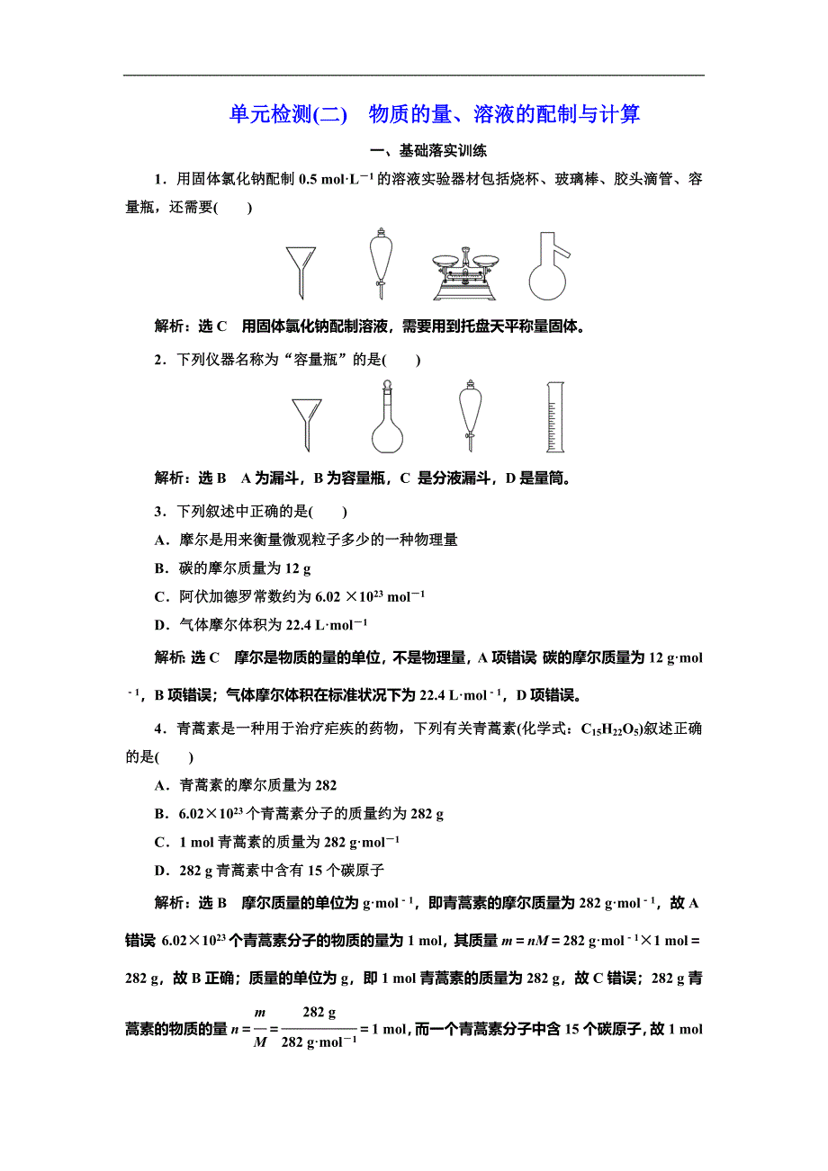 高考化学总复习单元检测(二)　物质的量、溶液的配制与计算_第1页