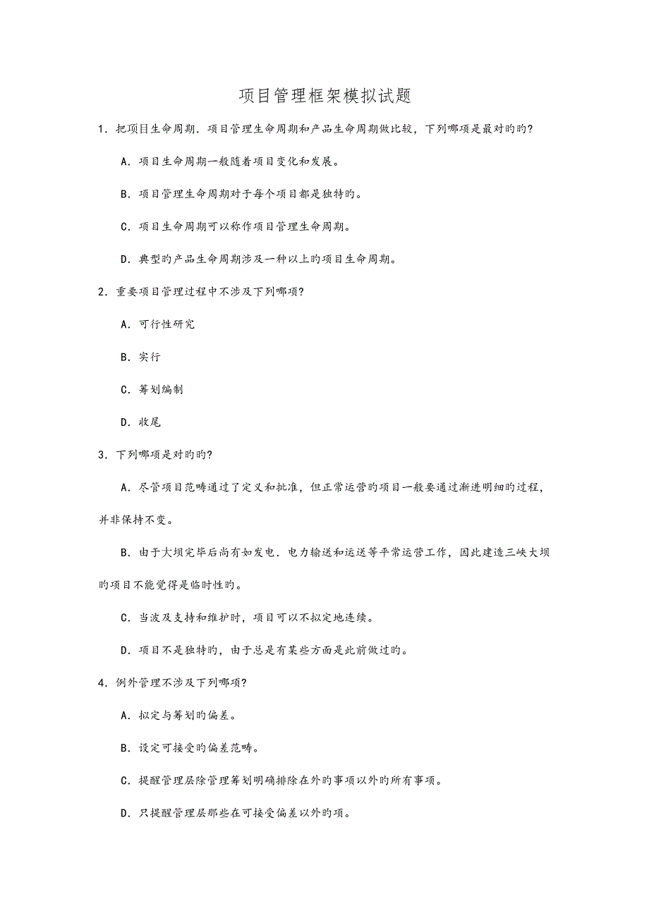 项目管理模拟试题.doc_第1页