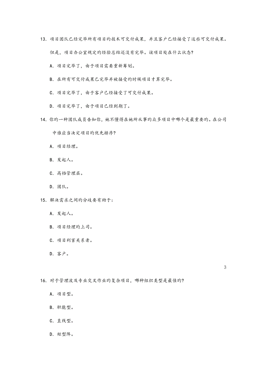 项目管理模拟试题.doc_第4页