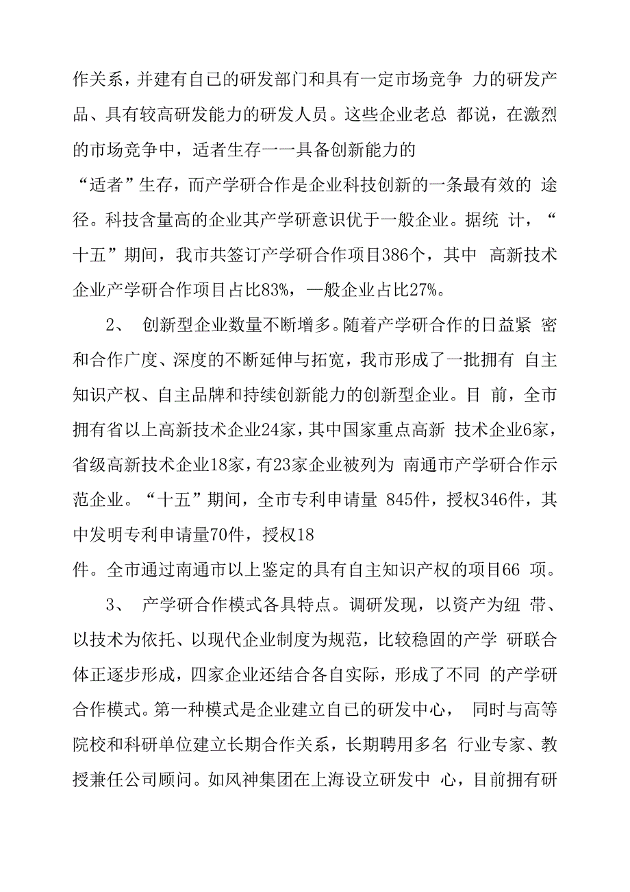 工企业产学研结合现状调研报告_第2页