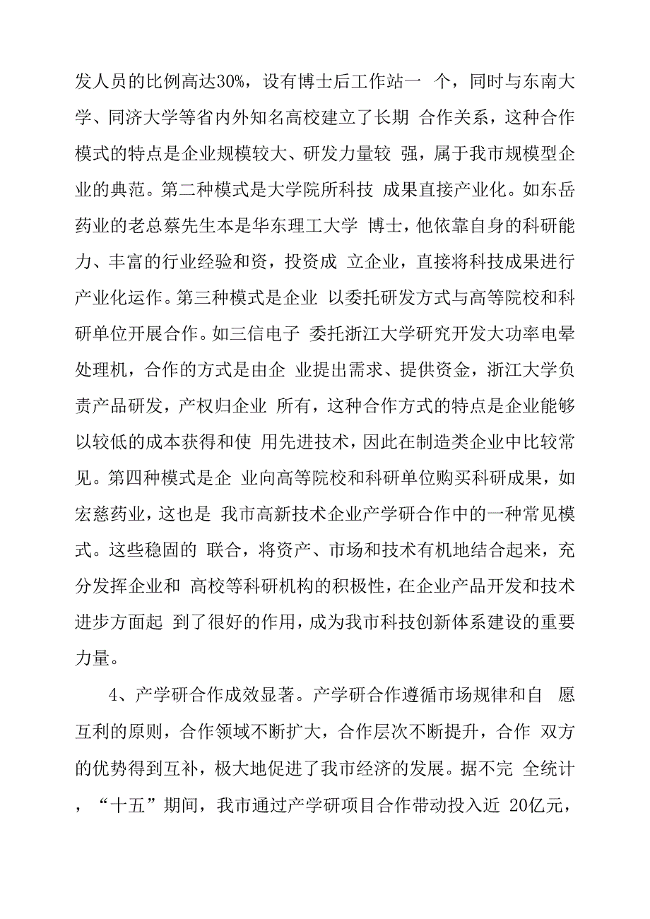 工企业产学研结合现状调研报告_第3页