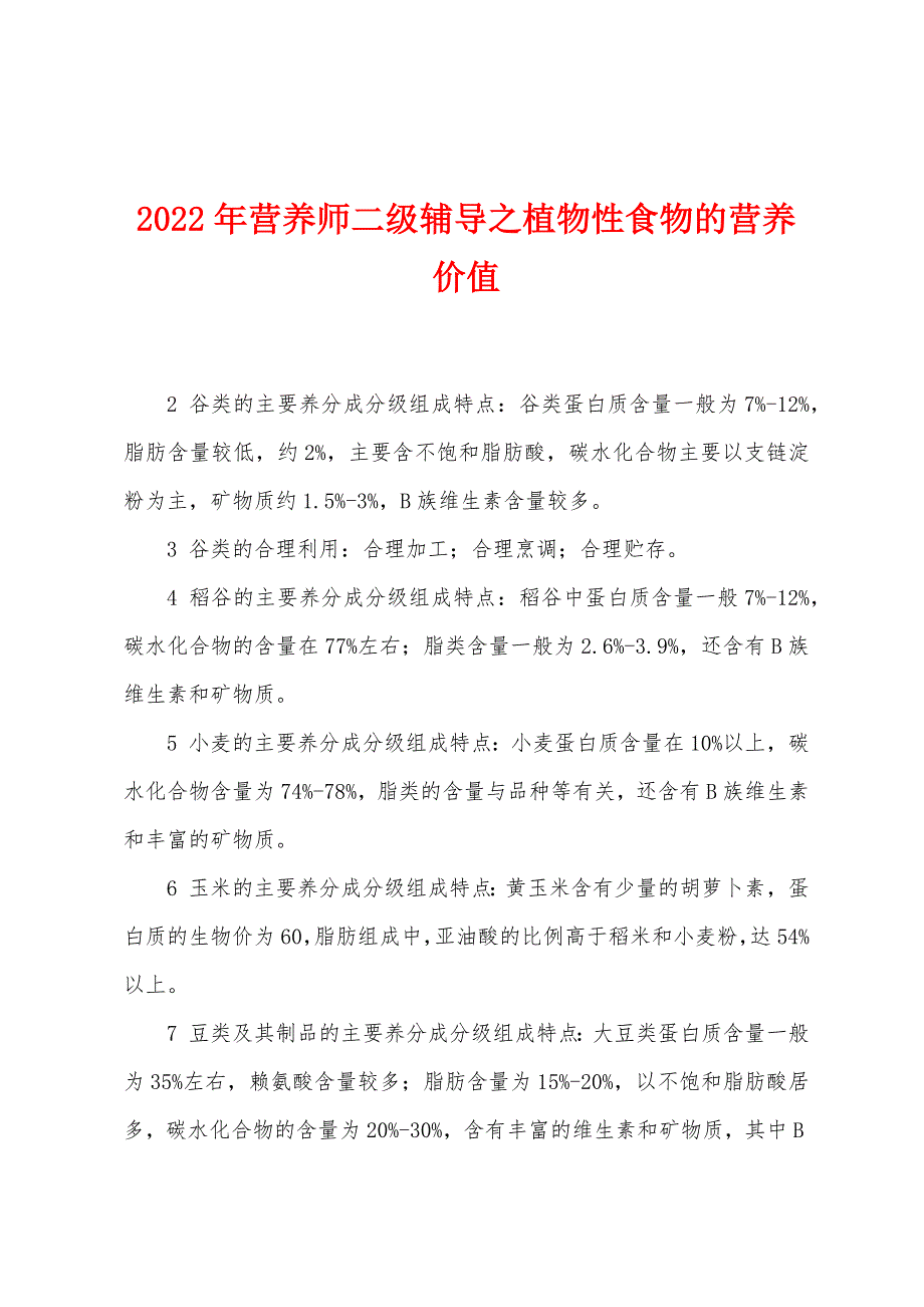 2022年营养师二级辅导之植物性食物的营养价值.docx_第1页