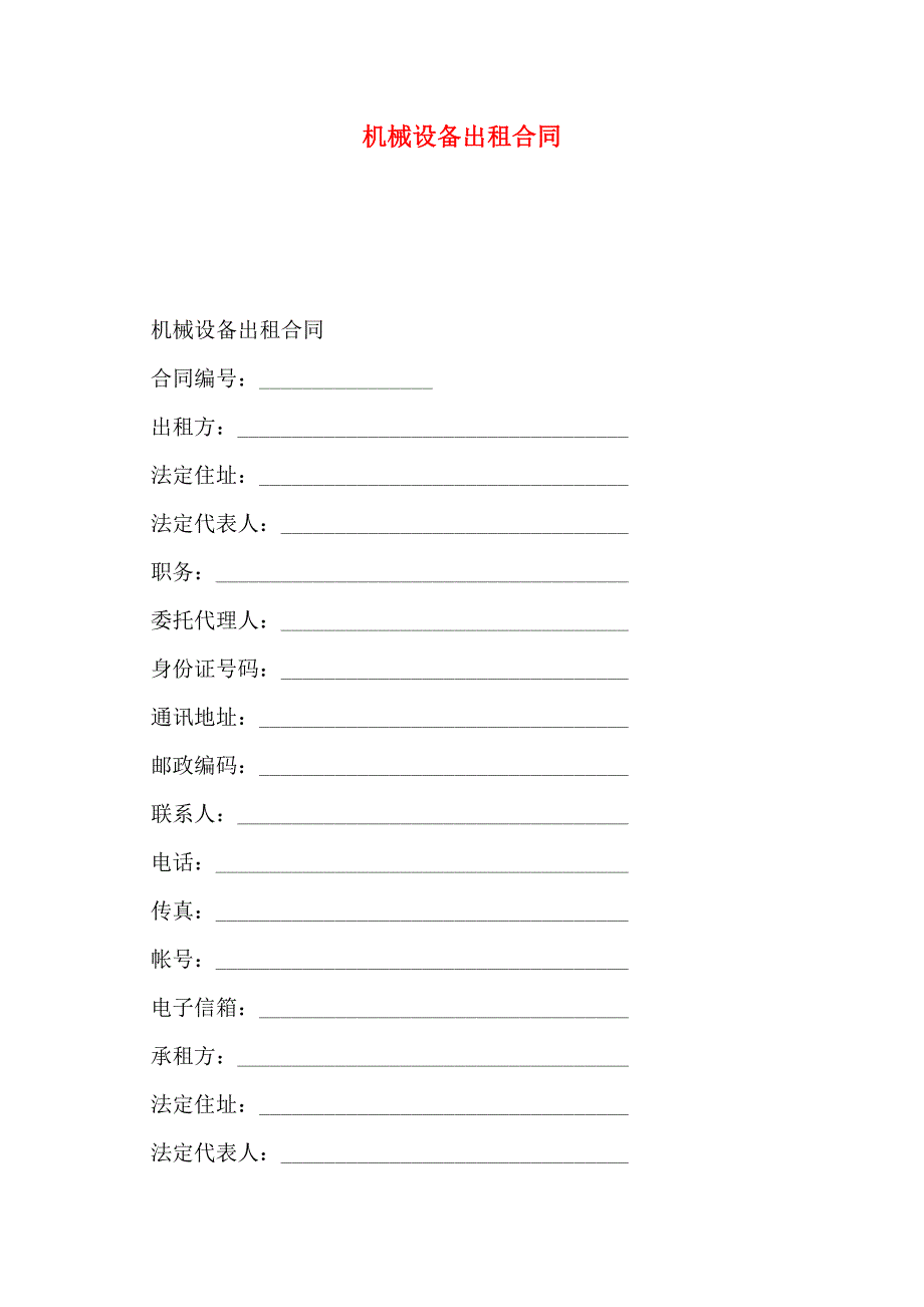 机械设备出租合同_第1页