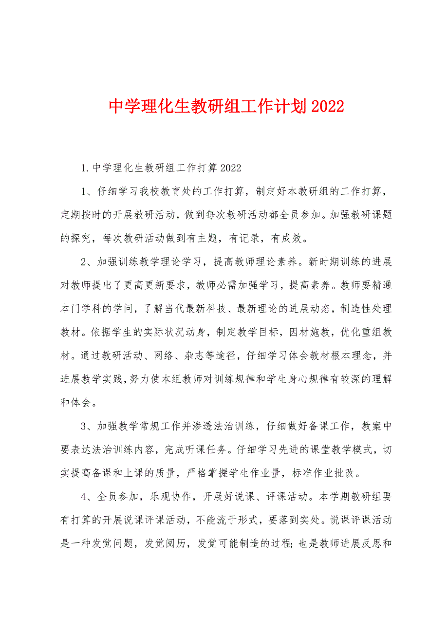 中学理化生教研组工作计划2022年.docx_第1页